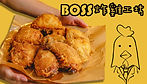 boss炸雞＿主頁格 .jpg